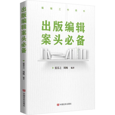 出版编辑案头必备 张芬之,周杨 著 社会科学总论经管、励志 新华书店正版图书籍 中国言实出版社