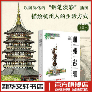 杭州名物（口袋本） 田震坤 绘;潘卓盈 文 著 胡亮 译 译 绘画（新）艺术 新华书店正版图书籍 中国画报出版社