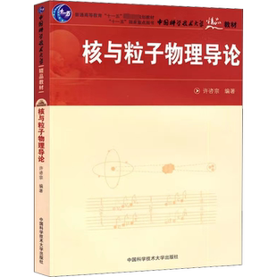 核与粒子物理导论 许咨宗 编 物理学大中专 新华书店正版图书籍 中国科学技术大学出版社