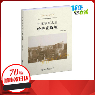 新华书店正版 社 编 欧洲史社科 张禄彭 图书籍 中亚草原之主 浙江工商大学出版 哈萨克斯坦