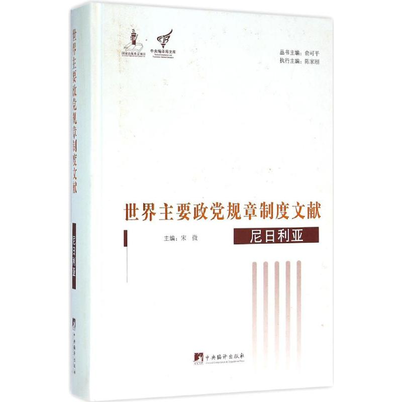 世界主要政党规章制度文献尼日利亚 俞可平 主编;宋微 分册主编 著 欧洲史社科 新华书店正版图书籍 中央编译出版社