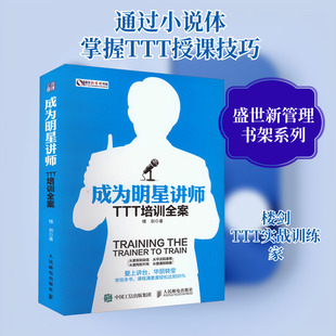 成为明星讲师 TTT培训全案 楼剑 著 自由组合套装经管、励志 新华书店正版图书籍 人民邮电出版社