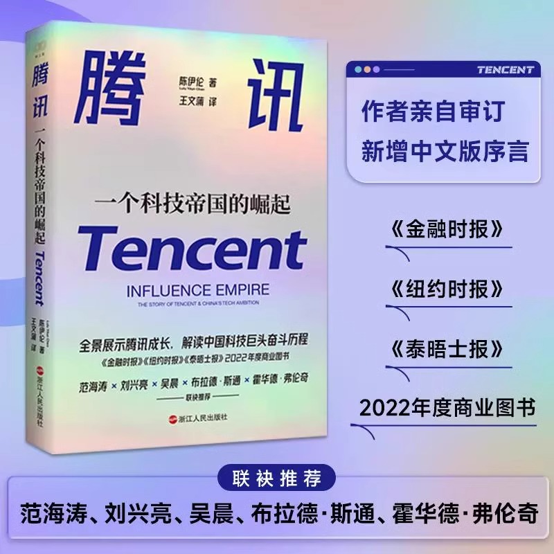 腾讯一个科技帝国的崛起
