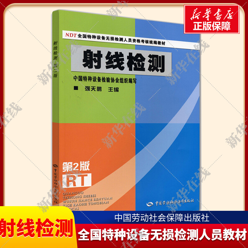 射线检测第2版第二版 NDT全国特种设备无损检测人员资格考核统编教材中国特种设备检验协会组织编写中国劳动社会保障出版社-封面