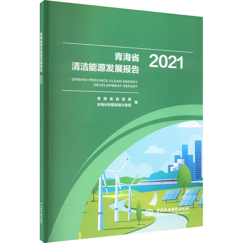 青海省清洁能源发展报告 2021 青海省能源局,水电水利规划设计总院 编 石油 天然气工业专业科技 新华书店正版图书籍