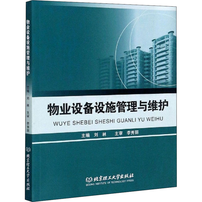 物业设备设施管理与维护 刘林 编 商业史传经管、励志 新华书店正版图书籍