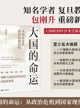 【新华正版】大国的命运 从政治危机到国家现代化 包刚升 大国政治经济变迁崭新框架 浙江人民 正版书籍 畅销书排行榜 新华书店