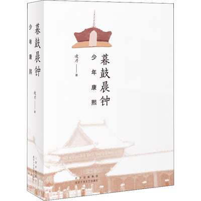 暮鼓晨钟 少年康熙 凌力 著 历史小说文学 新华书店正版图书籍 北京十月文艺出版社