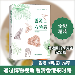 香港方物志(珍藏版) 叶灵凤 著 余婉霖 绘 中国通史社科 新华书店正版图书籍 商务印书馆