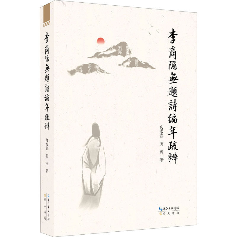 李商隐无题诗编年疏辨 向思鑫,黄涛 著 中国古诗词文学 新华书店正版图书籍 崇文书局