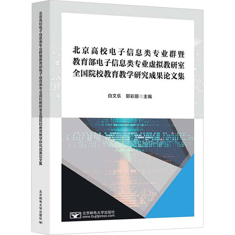 北京高校电子信息类专业群暨教育部电子信息类专业虚拟教研室全国院校教育教学研究成果 白文乐,郭彩丽 主编 编 其它科学技术生活