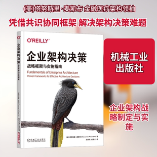 企业架构决策 战略框架与实施指南 (美)塔努斯里·麦凯布(Tanusree McCabe) 著 著 茹炳晟,姚凌云 译 译 计算机软件工程（新）