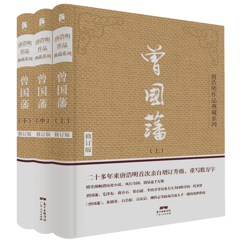 【精装珍藏版】曾国藩全集正版书籍 曾国藩传 全3册 唐浩明 精心研究曾国藩二十年谱写名作 历史军事小说畅销书 经典 新华书店
