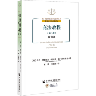 商法教程(第2卷) 公司法 (葡)乔治·曼努埃尔·高迪纽·德·阿布莱乌 著 王薇,王荣国 译 法学理论社科 新华书店正版图书籍