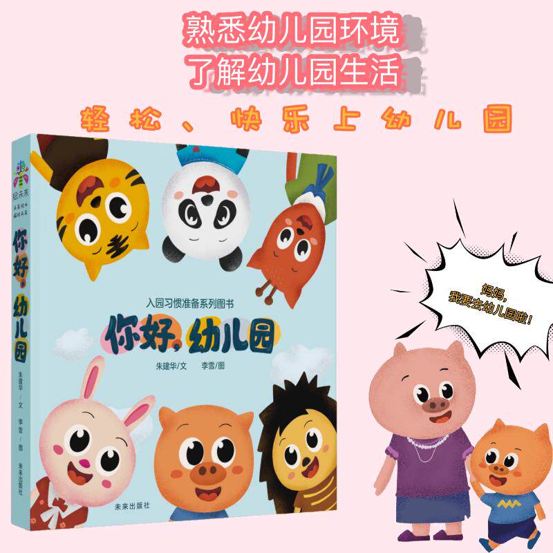 你好,幼儿园(全4册) 朱建华 著 李雪 绘 绘本/图画书/少儿动漫书少儿 新华书店正版图书籍 未来出版社