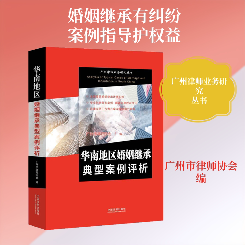 华南地区婚姻继承典型案例评析 广州市律师协会 编 法学理论社科 新华书店正版图书籍 中国法制出版社