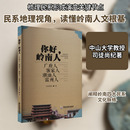 著 地方史志 广东旅游出版 岭南人：广府人·客家人·潮汕人·雷州人 社 图书籍 司徒尚纪 新华书店正版 你好 民族史志社科