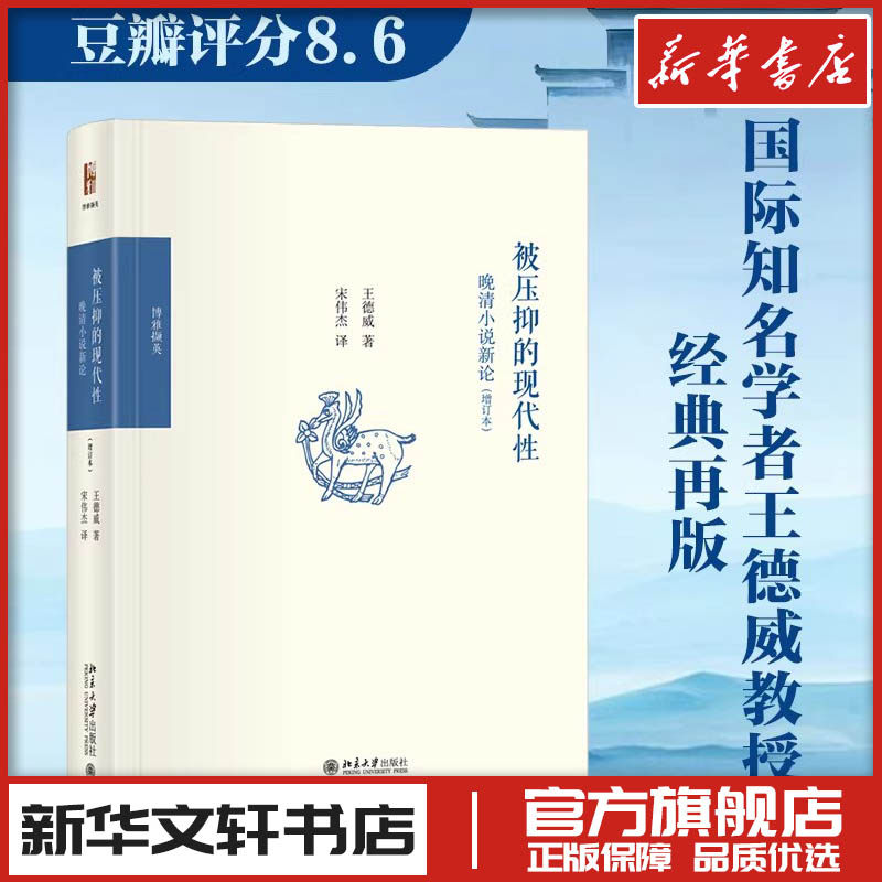 被压抑的现代性：晚清小说新论（增订本） (美)王德威 著 著 宋伟杰 译 译 文学理论/文学评论与研究文学 新华书店正版图书籍,书籍/杂志/报纸,文学理论/文学评论与研究,淘宝优惠券,粉丝福利购,淘宝优惠卷