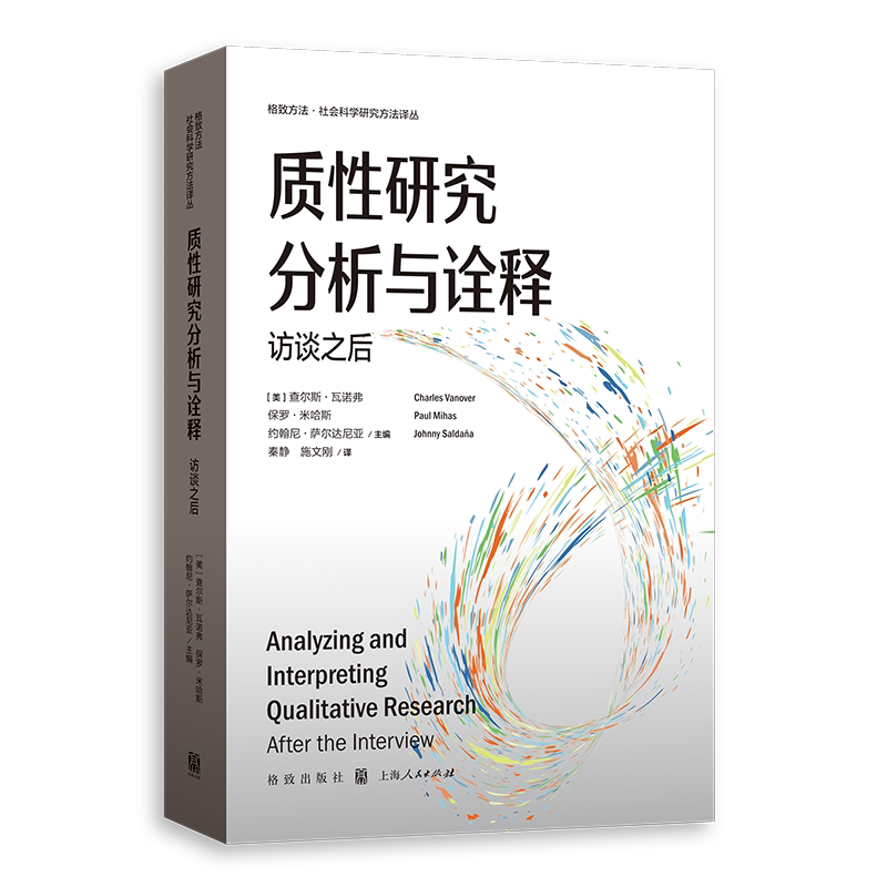 质性研究分析与诠释 访谈之后 (美)查尔斯·瓦诺弗,(美)保罗·米哈斯,(美)约翰尼·萨尔达尼亚 著 秦静,施文刚 译 社会科学其它