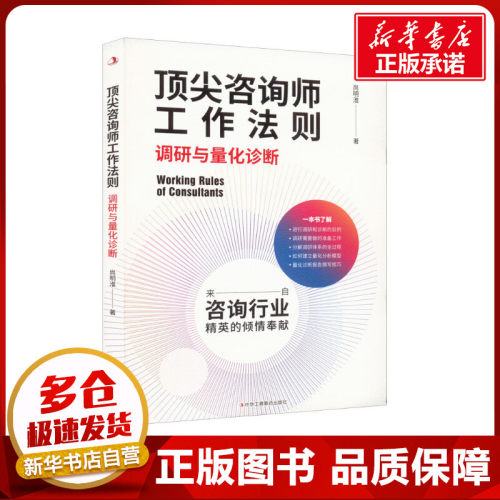 顶尖咨询师工作法则 调研与量化诊断 尚明淮 著 管理其它经管、励志 新华书店正版图书籍 中华工商联合出版社
