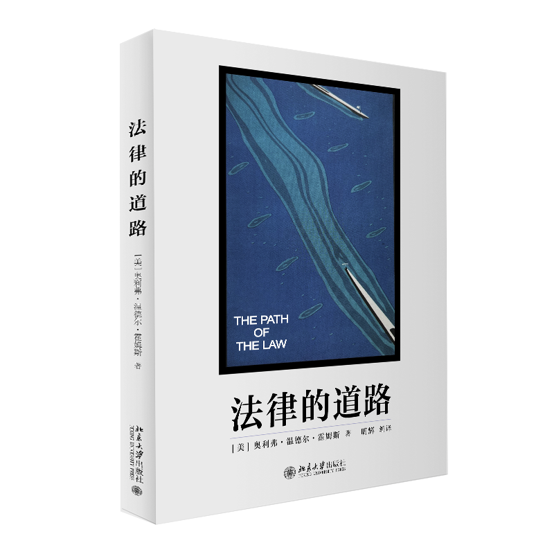法律的道路 (美)奥利弗·温德尔·霍姆斯 著 明辉 译 民法社科 新华书店正版图书籍 北京大学出版社