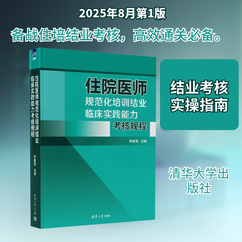 住院医师规范化培训结业临床实践能力考核规程 李韶莹 主编 编 医药卫生类职称考试其它生活 新华书店正版图书籍 清华大学出版社