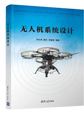 无人机系统设计/符长青 符长青  曹兵  李睿堃 著 大学教材大中专 新华书店正版图书籍 清华大学出版社