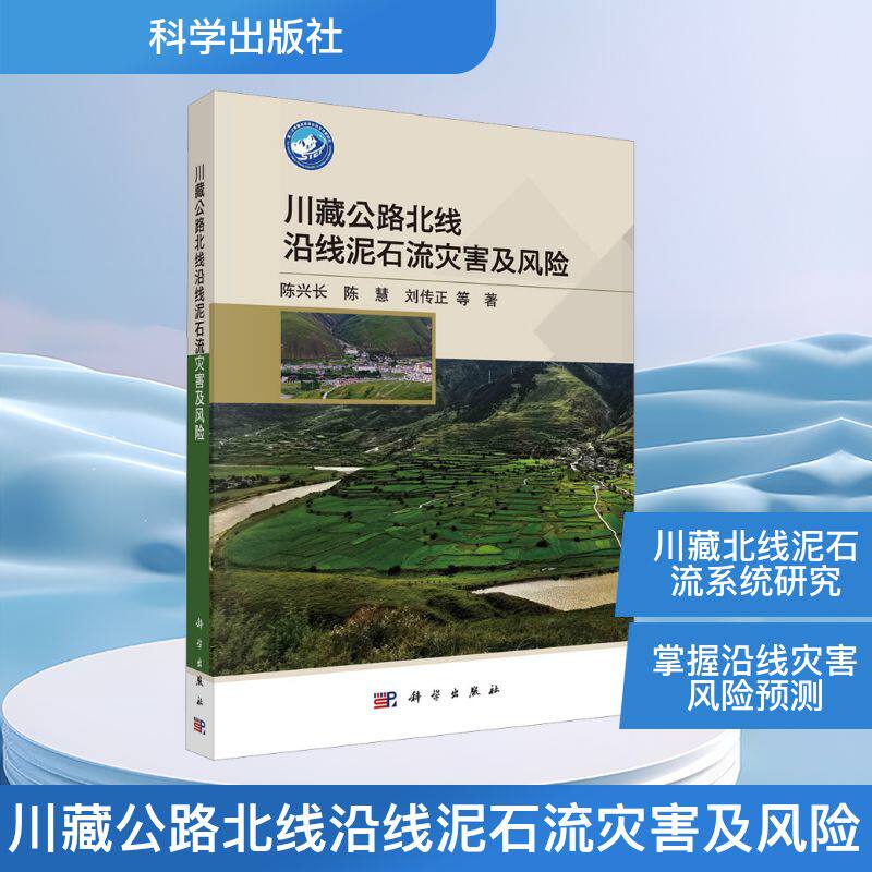 川藏公路北线沿线泥石流灾害及风险 陈兴长 等 著 地理学/自然地理学专业科技 新华书店正版图书籍 科学出版社