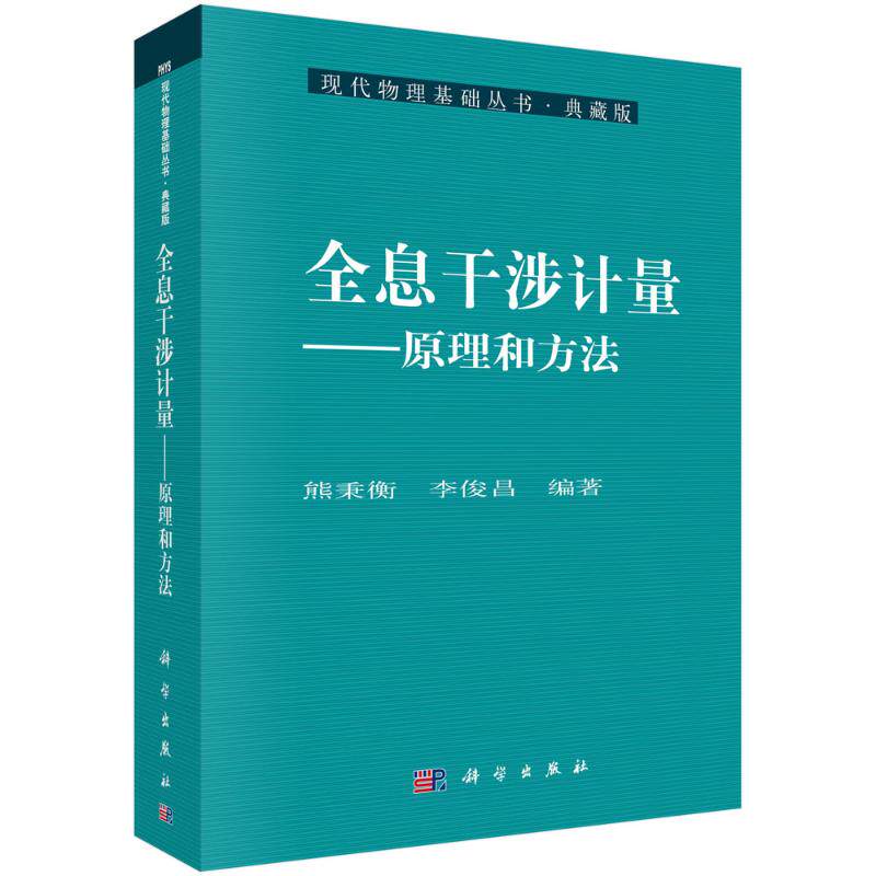 全息干涉计量:原理和方法 熊秉衡,李俊昌 著 自然科学总论专业科技 新华书店正版图书籍 科学出版社