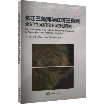 长江三角洲与红河三角洲全新世沉积演化对比研究 印萍,(越)冯文珀 编 自然科学总论专业科技 新华书店正版图书籍 海洋出版社