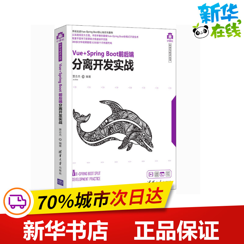 Vue+Spring Boot前后端分离开发实战 贾志杰 编 程序设计（新）专业科技 新华书店正版图书籍 清华大学出版社