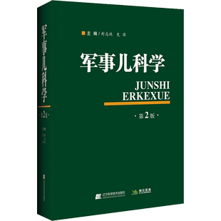 军事儿科学 第2版 封志纯,史源 编 儿科学专业科技 新华书店正版图书籍 辽宁科学技术出版社