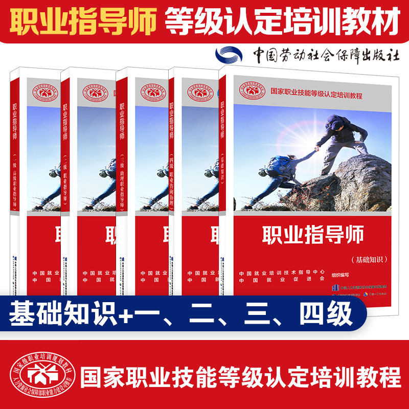 职业指导师5本套 基础知识+一级二级三级四级 国家职业技能等级认定培训教程 上岗技能资格证考试 中国劳动社会保障出版 可团购