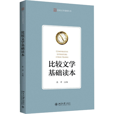 比较文学基础读本 张沛 主编 大学教材大中专 新华书店正版图书籍 北京大学出版社