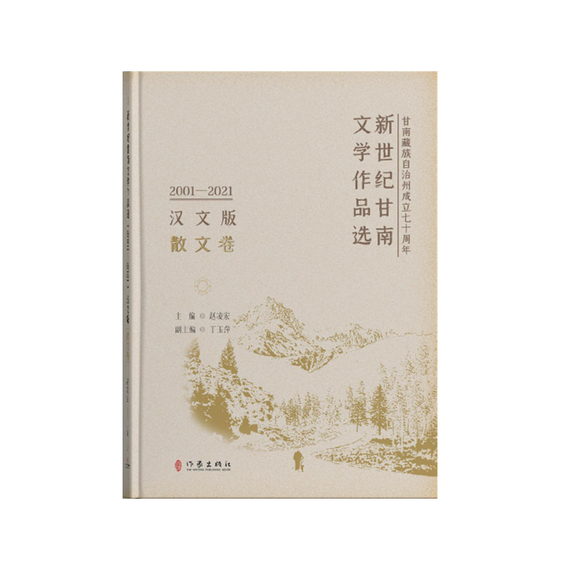 新世纪甘南文学作品选 2001-2021 散文卷 汉文版 赵凌宏,丁玉萍 编 中国近代随笔文学 新华书店正版图书籍 作家出版社