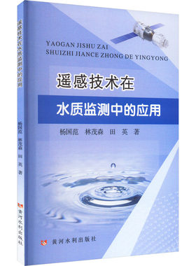 遥感技术在水质监测中的应用 杨国范,林茂森,田英 著 建筑/水利（新）专业科技 新华书店正版图书籍 黄河水利出版社