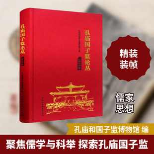 孔庙国子监论丛 2019年 孔庙和国子监博物馆 编 中国哲学社科 新华书店正版图书籍 中国社会科学出版社