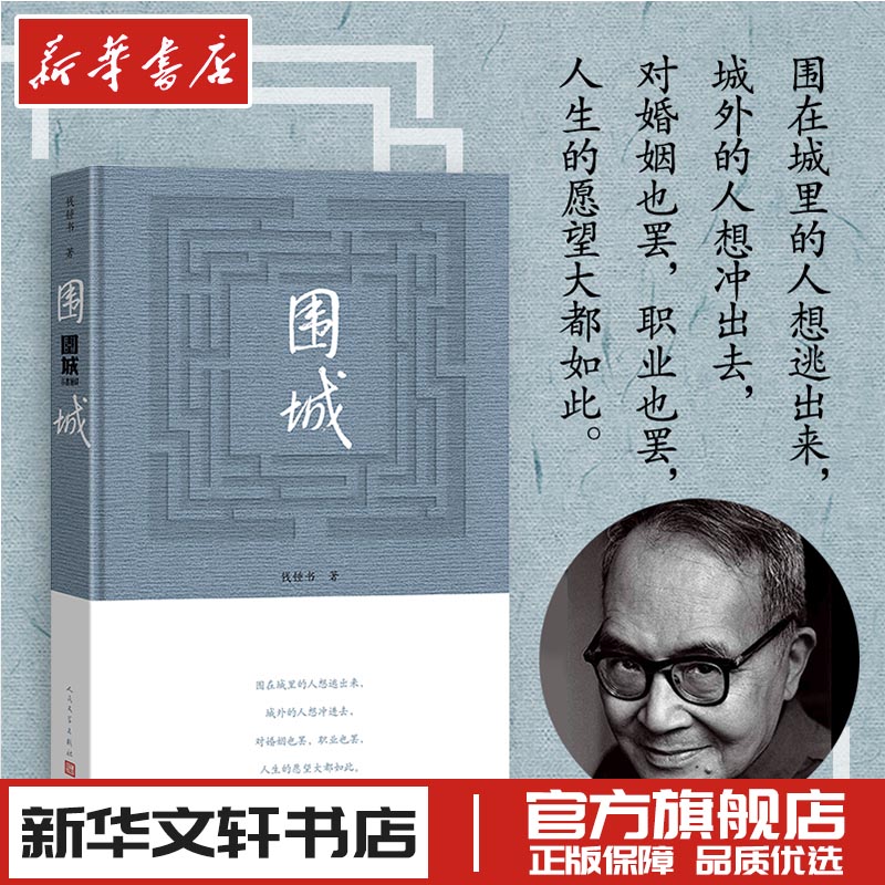 围城精装2022年新版钱钟书的书全集代表作原版中国现当代长篇文学小说新华文轩书店旗舰店官网正版图书书籍畅销书人民文学出版-封面