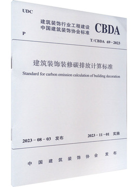 建筑装饰装修碳排放计算标准 T/CBDA 69-2023 中国建筑装饰协会 建筑/水利（新）专业科技 新华书店正版图书籍