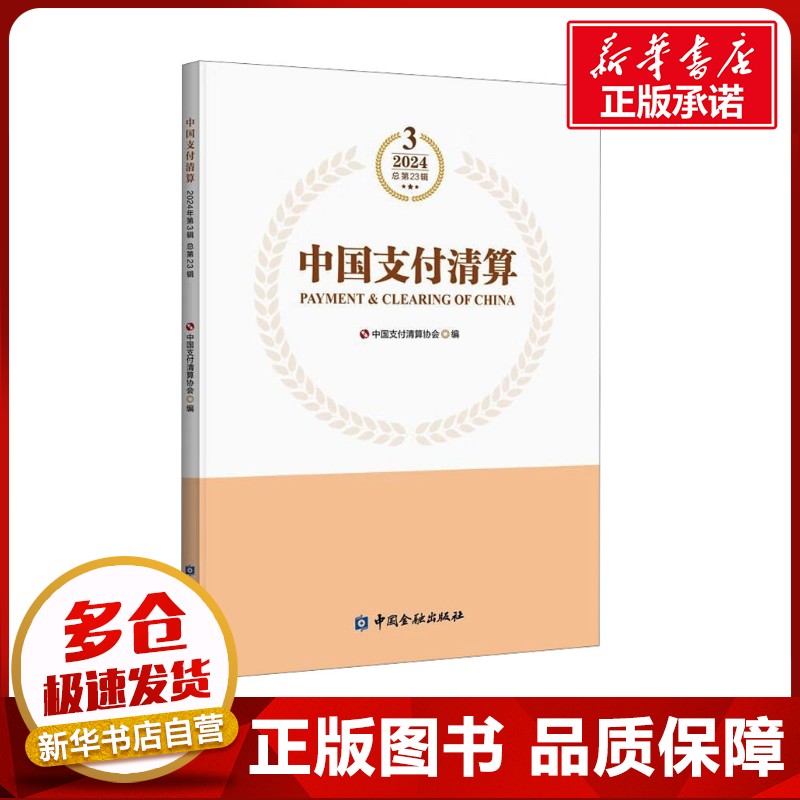 中国支付清算 2024 总第3辑 中国支付清算协会 编 金融经管、励志 新华书店正版图书籍 中国金融出版社