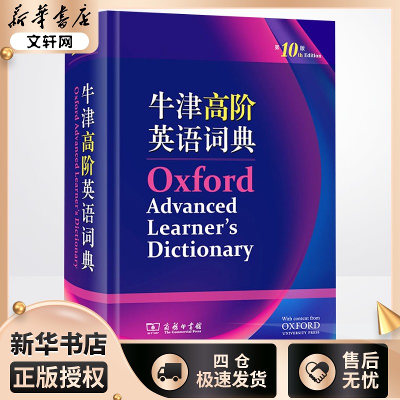 新版牛津高阶英语词典 第10十版 商务印书馆 英文版 初高中大学生英语考研托福雅思备考词汇积累工具书 新华书店正版