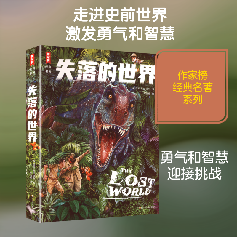 失落的世界 (英)亚瑟·柯南·道尔 著 著 郑流畅 译 译 少儿艺术/手工贴纸书/涂色书少儿 新华书店正版图书籍 四川少年儿童出版社