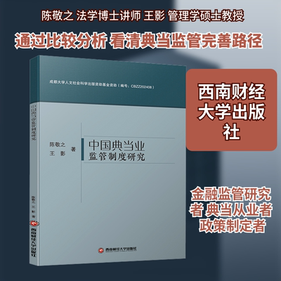 中国典当业监管制度研究 陈敬之,王影 著 著 金融经管、励志 新华书店正版图书籍 西南财经大学出版社
