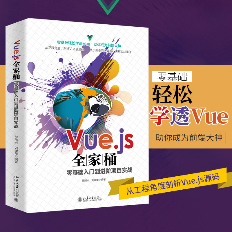 Vue.js全家桶零基础入门到进阶项目实战 徐照兴,刘建华 编 程序设计（新）专业科技 新华书店正版图书籍 北京大学出版社
