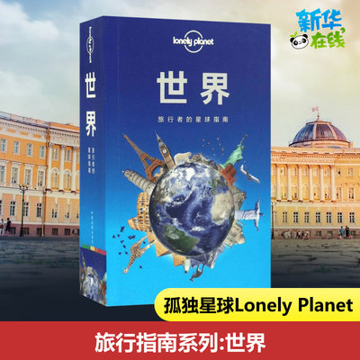 LonelyPlanet世界中文版孤独星球旅行指南 环球旅游自助游背包客各国热门景点吃住行 新华书店正版书籍正版图书籍