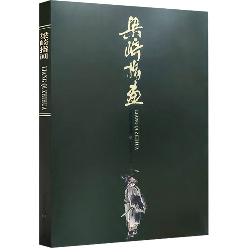 梁崎指画 梁琦 著 绘画（新）艺术 新华书店正版图书籍 天津人民美术出版社