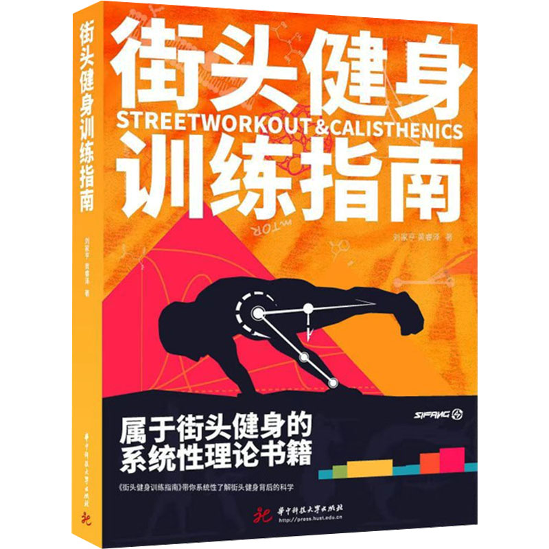 街头健身训练指南 刘家亨,黄睿泽 著 体育运动(新)生活 新华书店正版图书籍 华中科技大学出版社 街头健身训练指南 刘家亨,黄睿泽 著 体育运动(新)生活 新华书店正版图书籍 华中科技大学出版社