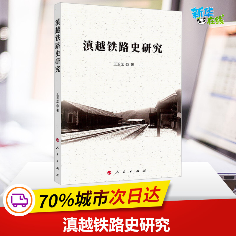 滇越铁路史研究 王玉芝 著 交通/运输社科 新华书店正版图书籍 人民出版社