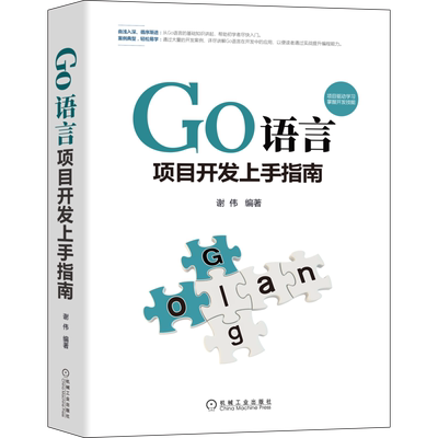Go语言项目开发上手指南 谢伟 编 程序设计（新）专业科技 新华书店正版图书籍 机械工业出版社