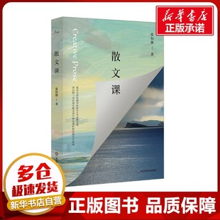 图书籍 文学其它文学 新华书店正版 社 华东师范大学出版 张怡微 散文课 著